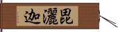 毘灑迦 Hand Scroll