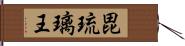毘琉璃王 Hand Scroll