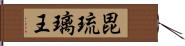 毘琉璃王 Hand Scroll