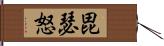 毘瑟怒 Hand Scroll