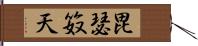 毘瑟笯天 Hand Scroll