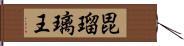 毘瑠璃王 Hand Scroll