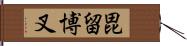 毘留博叉 Hand Scroll