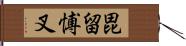 毘留愽叉 Hand Scroll