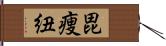 毘痩紐 Hand Scroll