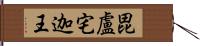 毘盧宅迦王 Hand Scroll