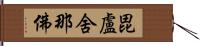 毘盧舍那佛 Hand Scroll