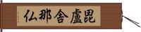 毘盧舎那仏 Hand Scroll