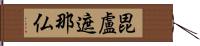 毘盧遮那仏 Hand Scroll