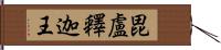 毘盧釋迦王 Hand Scroll