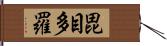 毘目多羅 Hand Scroll