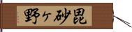 毘砂ヶ野 Hand Scroll