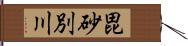 毘砂別川 Hand Scroll