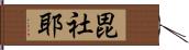 毘社耶 Hand Scroll