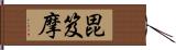 毘笈摩 Hand Scroll