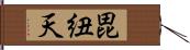 毘紐天 Hand Scroll