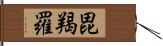 毘羯羅 Hand Scroll