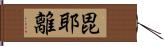 毘耶離 Hand Scroll