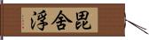 毘舍浮 Hand Scroll