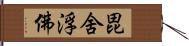 毘舍浮佛 Hand Scroll