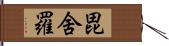 毘舍羅 Hand Scroll