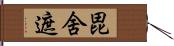 毘舍遮 Hand Scroll