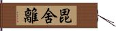 毘舍離 Hand Scroll