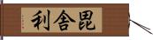 毘舎利 Hand Scroll