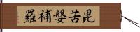 毘苦媻補羅 Hand Scroll