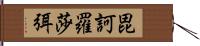 毘訶羅莎弭 Hand Scroll