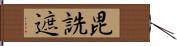 毘詵遮 Hand Scroll