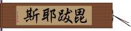 毘跋耶斯 Hand Scroll