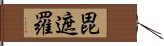 毘遮羅 Hand Scroll