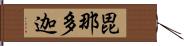 毘那多迦 Hand Scroll