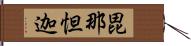 毘那怛迦 Hand Scroll