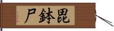 毘鉢尸 Hand Scroll