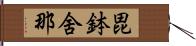 毘鉢舍那 Hand Scroll