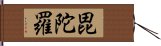 毘陀羅 Hand Scroll