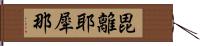 毘離耶犀那 Hand Scroll