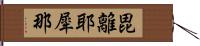 毘離耶犀那 Hand Scroll