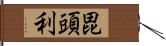 毘頭利 Hand Scroll