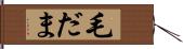 毛だま Hand Scroll