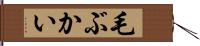 毛ぶかい Hand Scroll