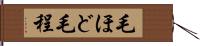 毛ほど Hand Scroll