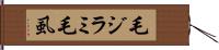 毛ジラミ Hand Scroll