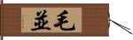 毛並 Hand Scroll