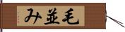 毛並み Hand Scroll