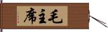 毛主席 Hand Scroll