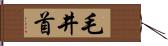 毛井首 Hand Scroll