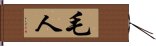 毛人 Hand Scroll